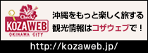 沖縄市観光ポータルサイト コザウェブ