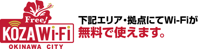 下記エリア・拠点にてWi-Fiが無料で使えます。