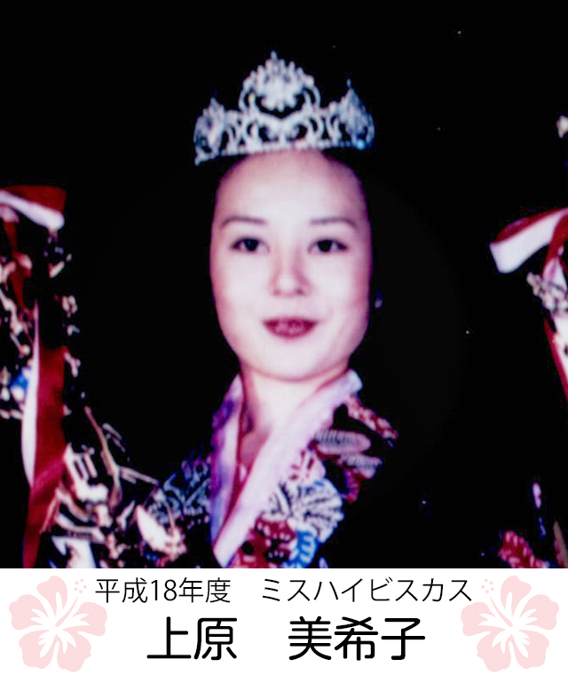 平成18年度 ミスハイビスカス　上原　美希子