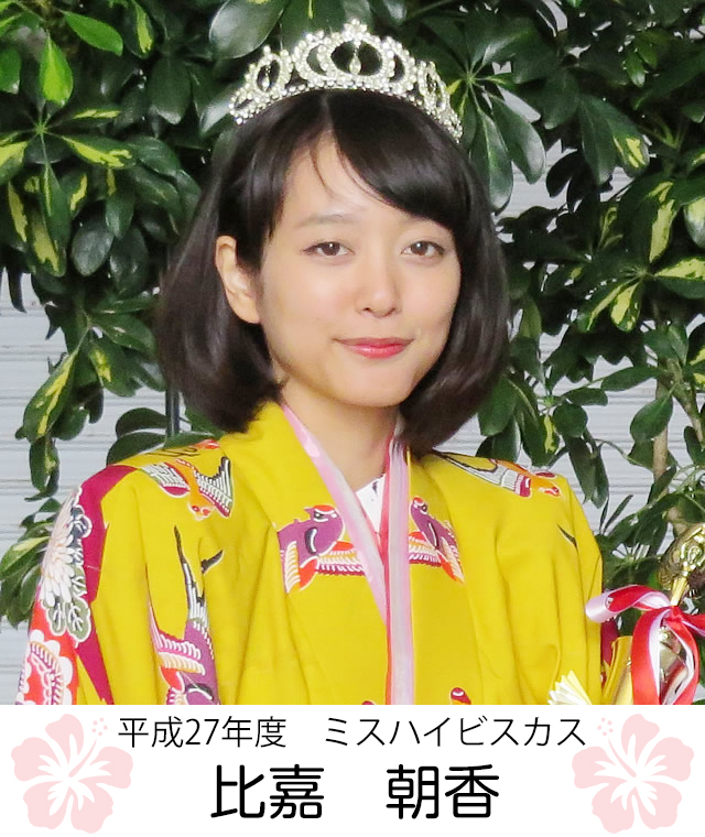 平成27年度 ミスハイビスカス　比嘉　朝香