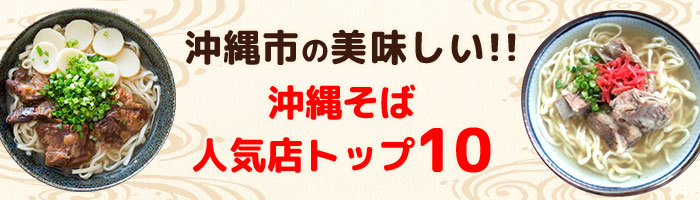 沖縄市沖縄そばランキングトップ10